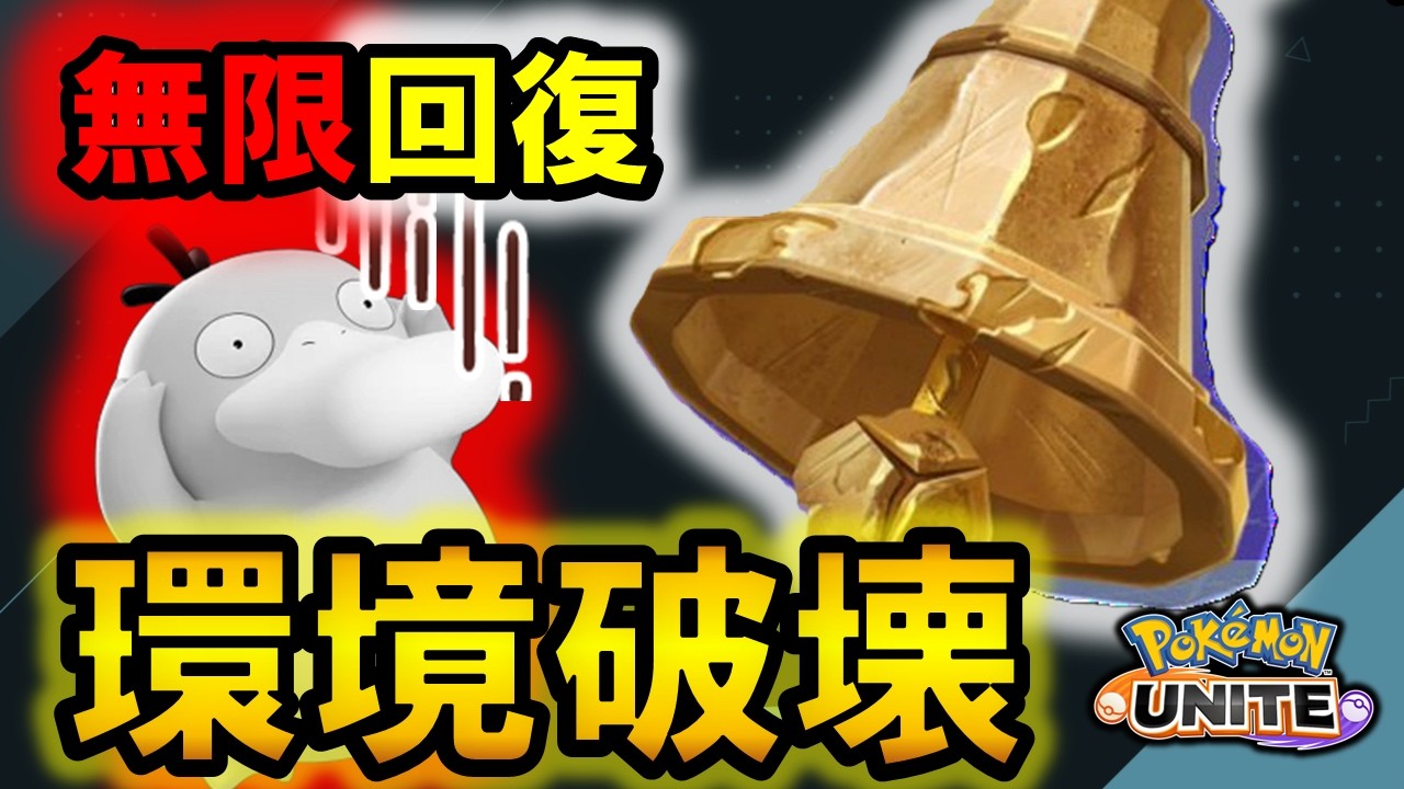 『この持ち物、やりすぎです』さきがけベル徹底検証【ポケモンユナイト】