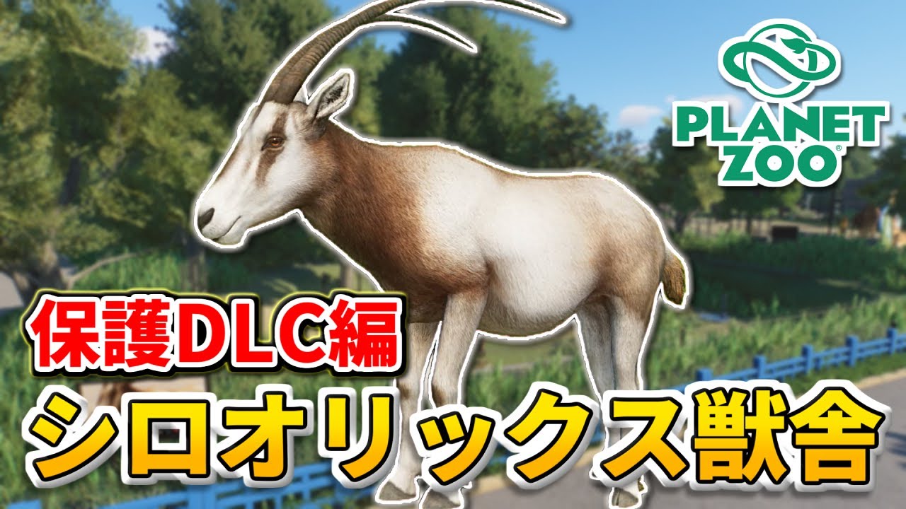 【Planet Zoo】寝顔が可愛すぎる！？シロオリックスをアフリカエリアで飼育しよう！【動物園を作ろう！#139】