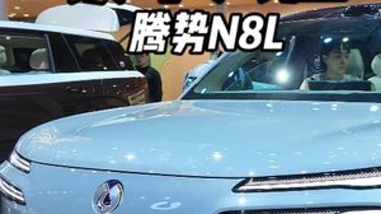 腾势N8L，这也太能装了吧！ #国产之光 #腾势N8L #车展现场 #豪华大六座suv #抖音汽车