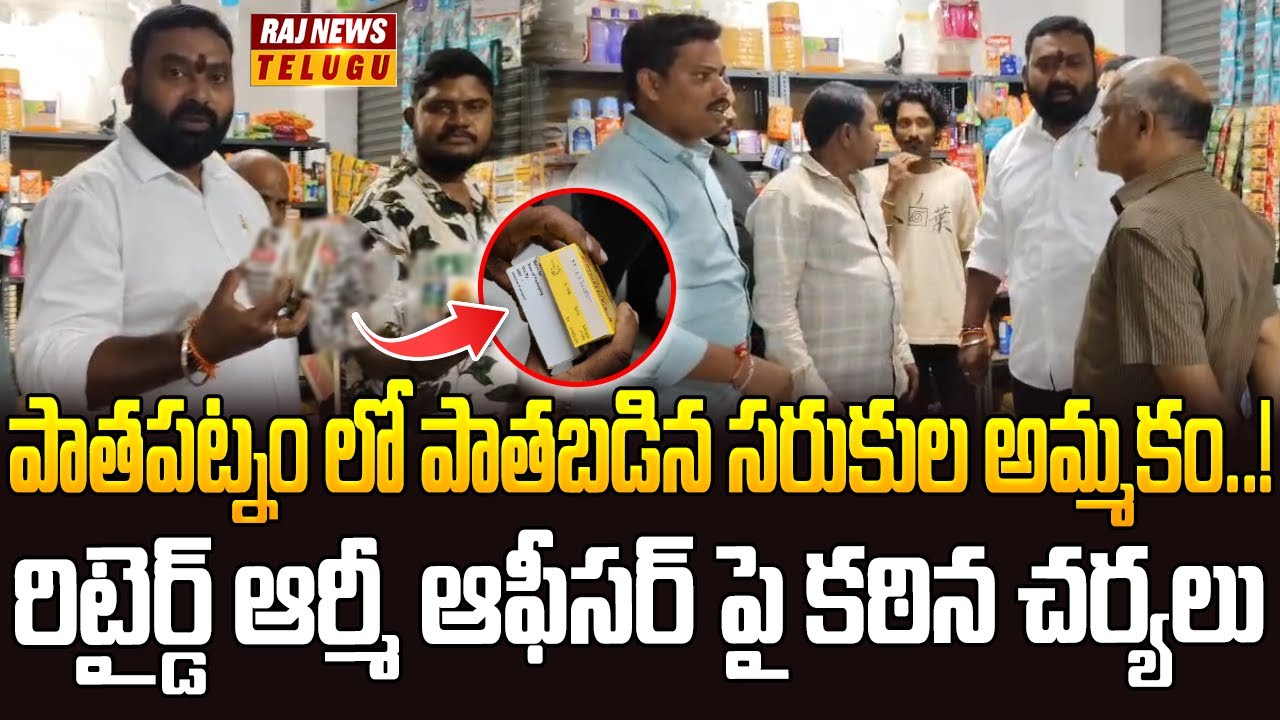 పాతపట్నం లో పాతబడిన సరుకుల అమ్మకం ! రిటైర్డ్ ఆర్మీ ఆఫీసర్ పై కఠిన చర్యలు | Rajnews Telugu