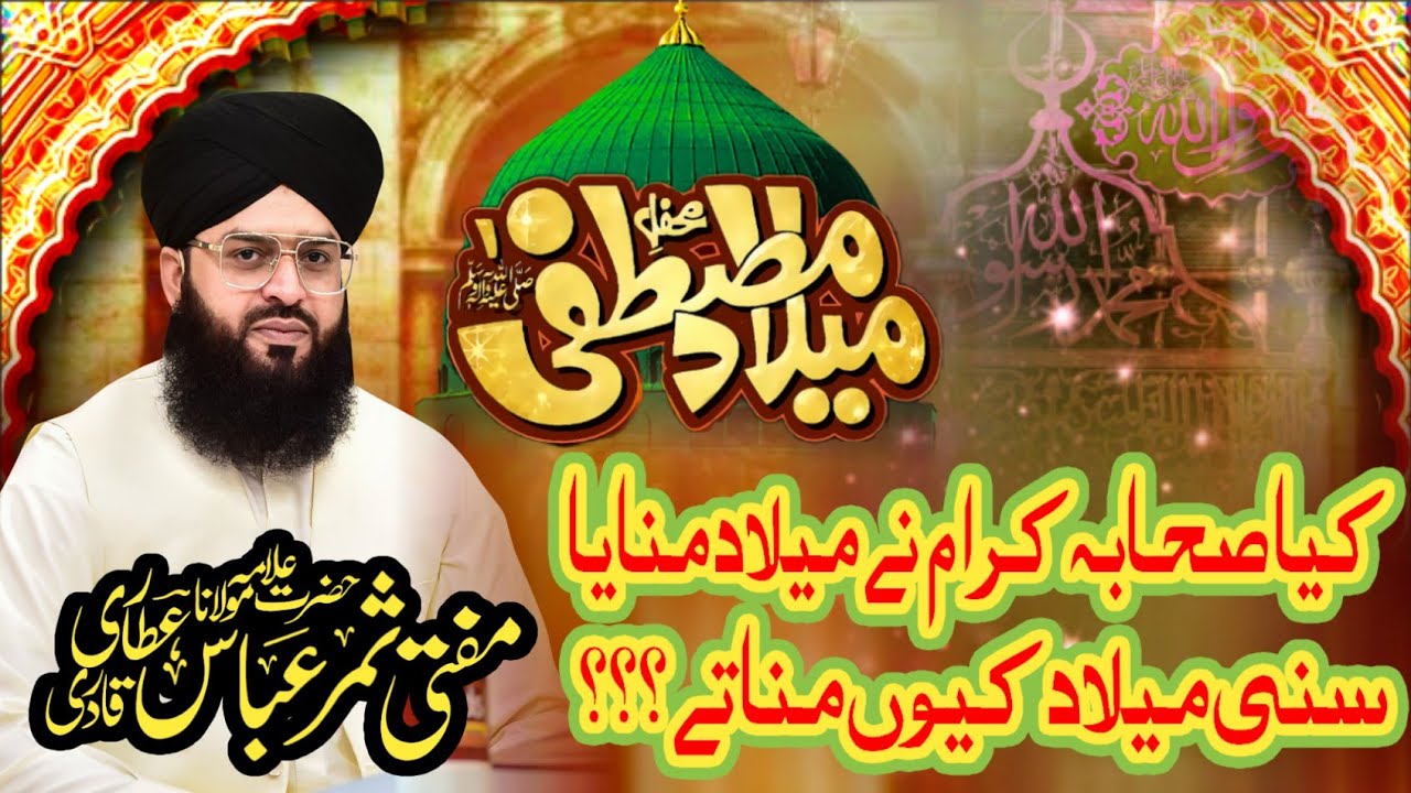 Mufti Samar Abbas Attari Qadri || Milad e Mustafa || Milad ki haqeeqat
