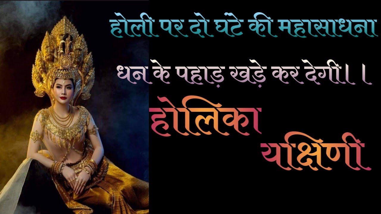 2 घंटे की होलिका यक्षिणी साधना।।धन के पहाड़ लगा देगी।। Holika yakshini sadhana