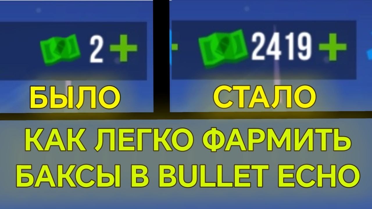 Как ЛЕГКО фармить БАКСЫ в Bullet Echo