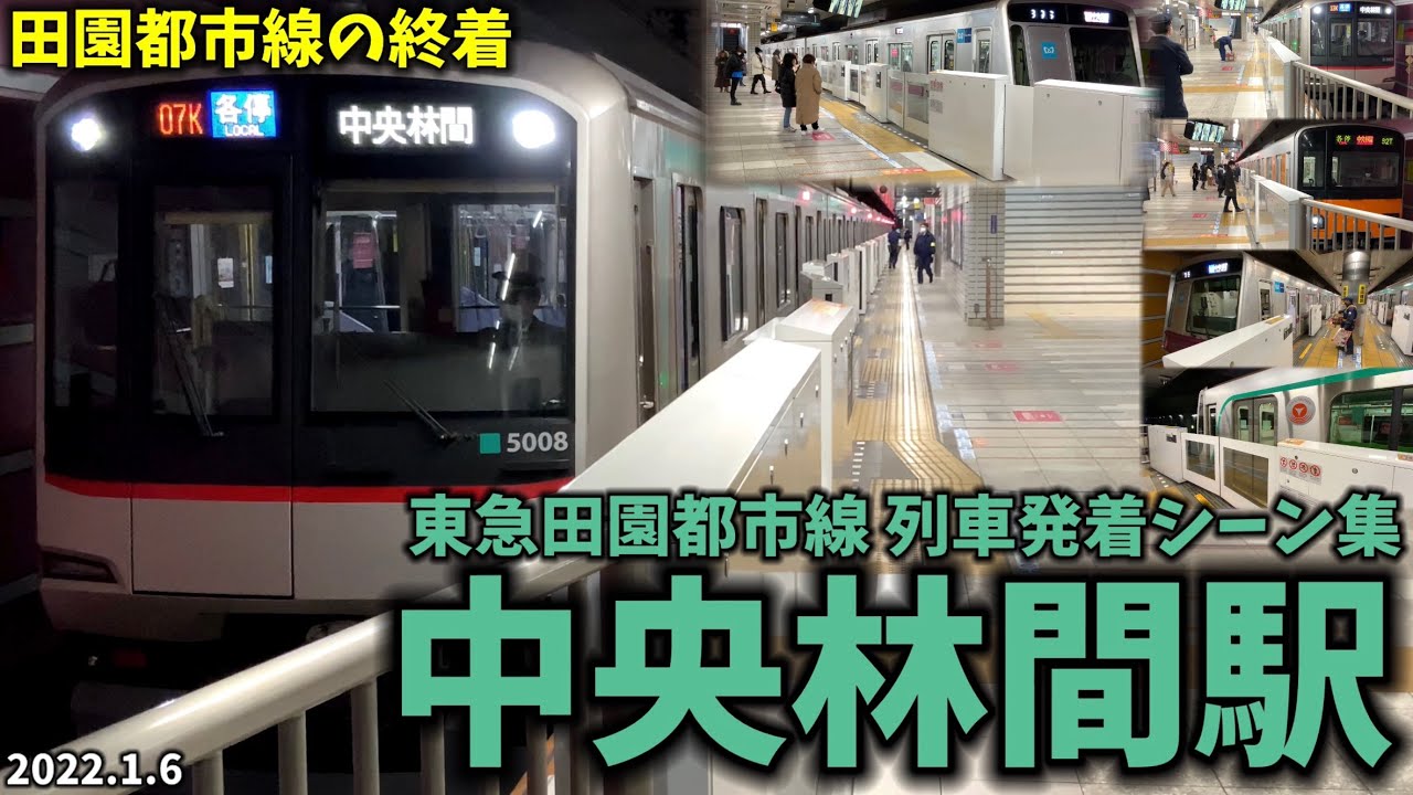 【東急田園都市線】中央林間駅列車発着シーン集[東急田園都市線,田園都市線,東急線](2022.1.6)