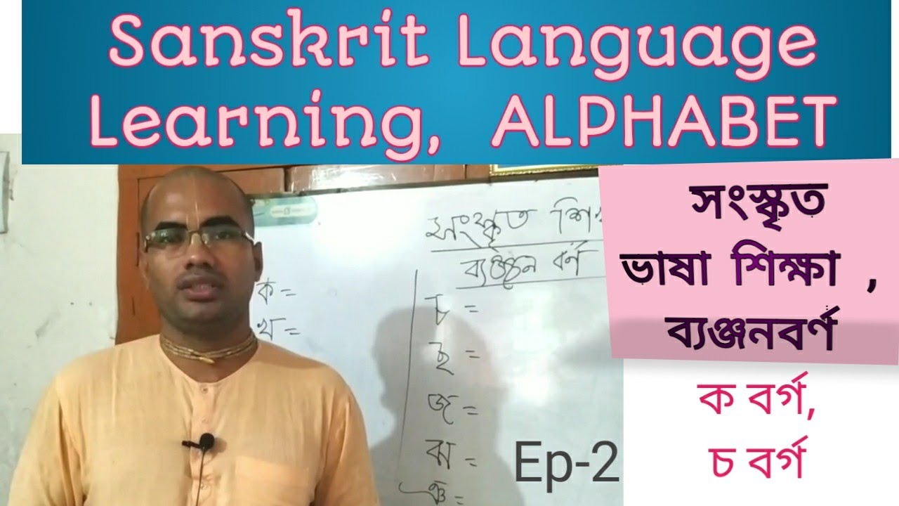 Sanskrit Language  Learning,  Ep-2 ALPHABET,  সংস্কৃত ভাষা শিক্ষা , ব্যঞ্জনবর্ণ