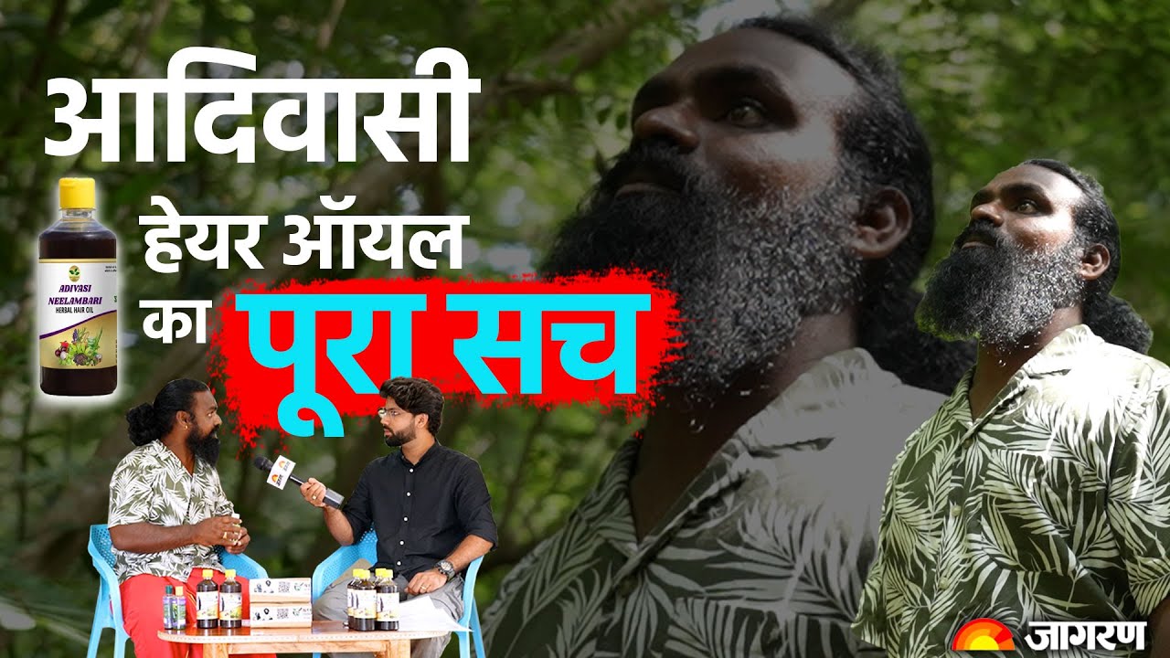 Adivasi Hair Oil🌿 का असली सच ये है | Adivasi Neelambari Herbal Hair Oil Real or Fake? | Interview