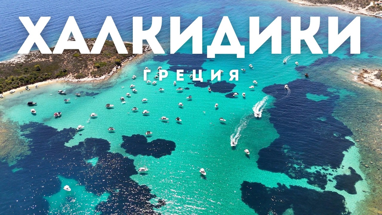 Отдых на Халкидиках &mdash; всё, что нужно знать | Греция