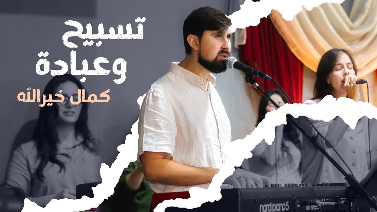 تسبيح وعبادة - كمال خيرالله | كنيسة الروح القدس