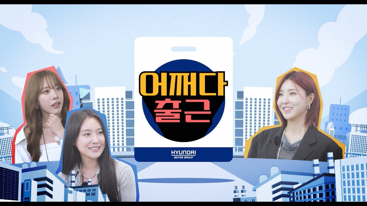 [어쩌다출근] 현대제철 신입사원이 된 브브걸
