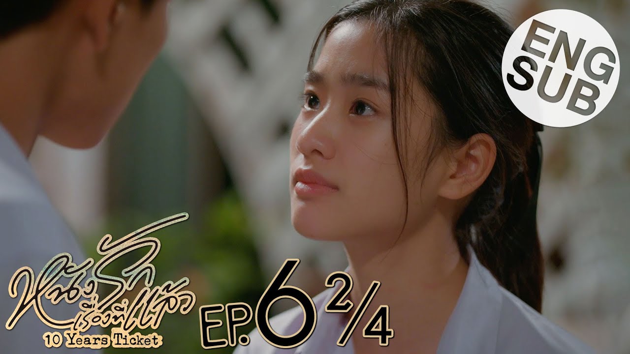 [Eng Sub] หนังรักเรื่องที่แล้ว 10 Years Ticket | EP.6 [2/4]