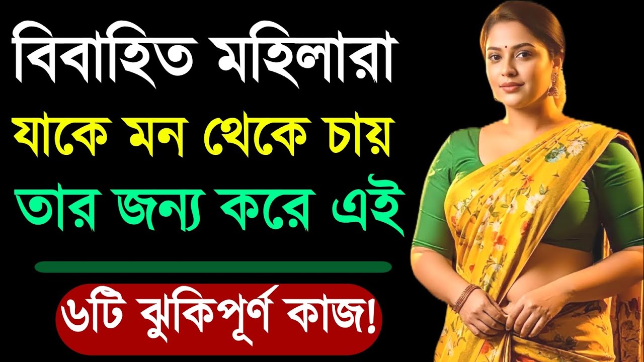 বিবাহিত মহিলা যাকে মন থেকে চায় তার জন্য করে ৬টি কাজ | Relationship Advice | Love Tips | Motivation