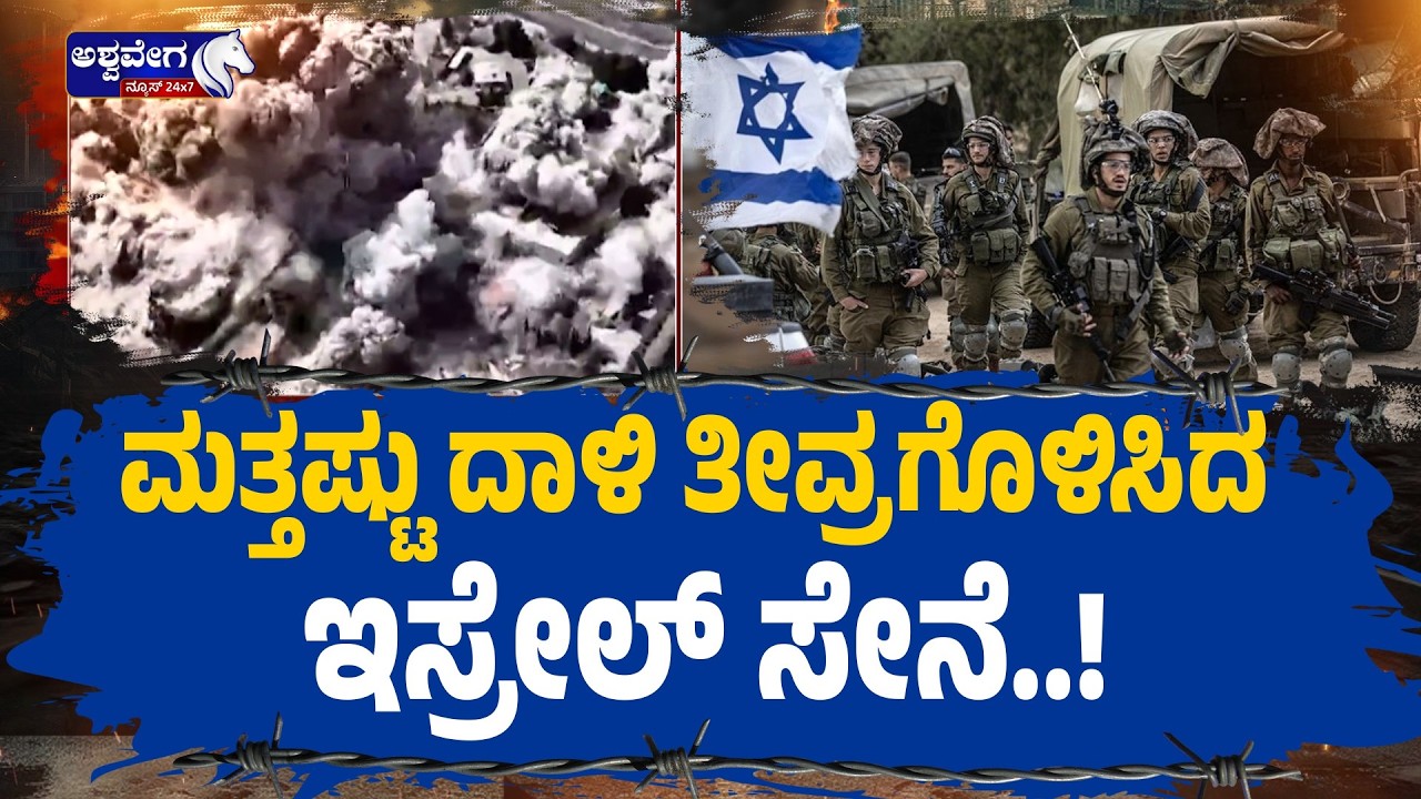 ಮತ್ತಷ್ಟು ದಾಳಿ ತೀವ್ರಗೊಳಿಸಿದ ಇಸ್ರೇಲ್‌ ಸೇನೆ..! | Massive Missile Strike on Tehran