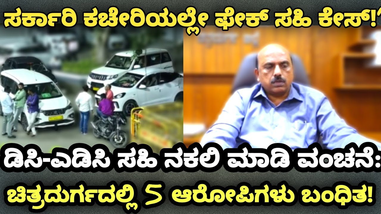 ಡಿಸಿ-ಎಡಿಸಿ ಸಹಿ ನಕಲಿ ಮಾಡಿ ವಂಚನೆ: ಚಿತ್ರದುರ್ಗದಲ್ಲಿ 5 ಆರೋಪಿಗಳು ಬಂಧಿತ!@ctownnews16 
