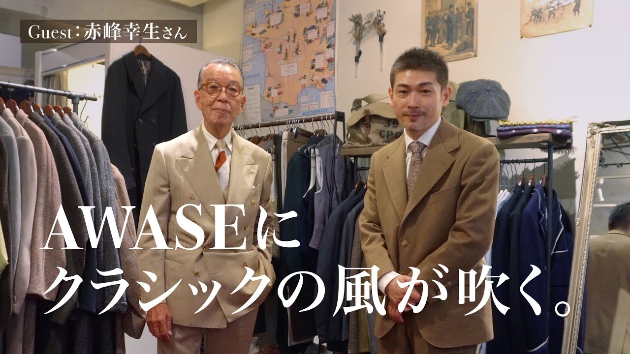 AWASEにクラシックの風が吹く。〜2022秋冬ウールアイテム紹介〜  Guest：赤峰幸生さん