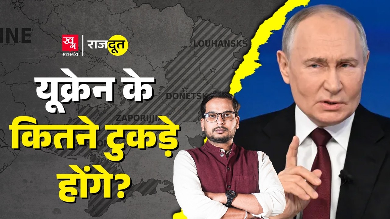 बीच मीटिंग में Putin को कॉल… Trump यूक्रेन का नक्शा बदल देंगे? Zelensky | Rajdoot E 187