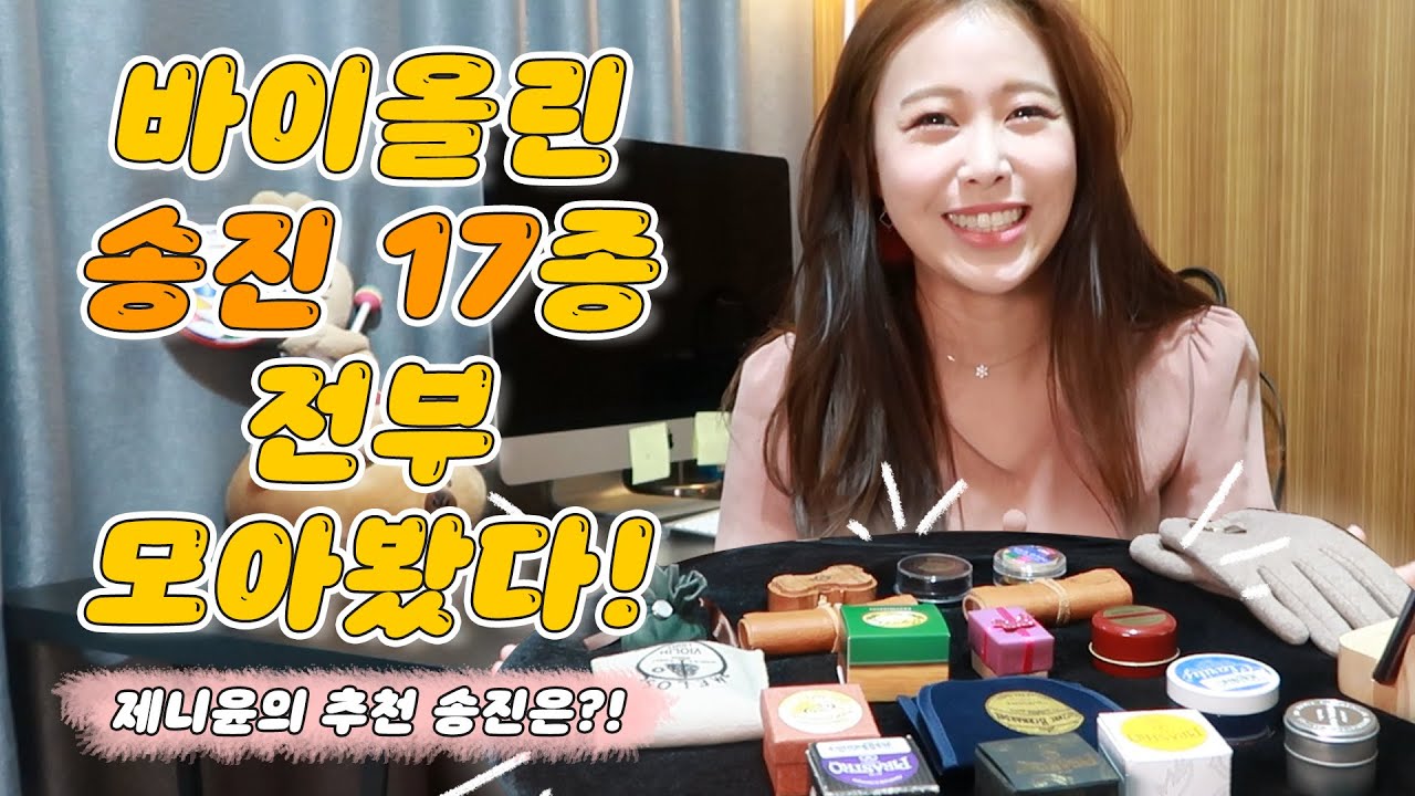 17 kinds of VIOLIN ROSIN Review. | Jenny Yun Elegant Review🌹