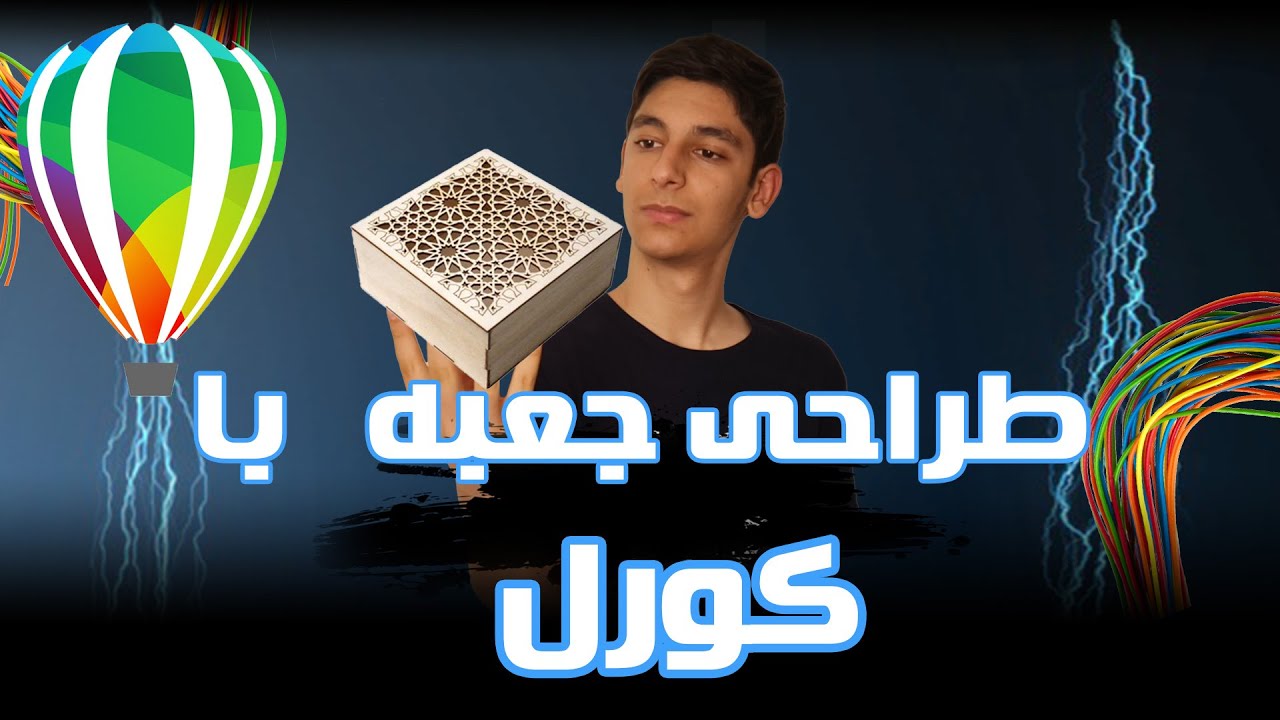 اموزش طراحی جعبه با کورل : برش لیزر با کورل : ساخت جعبه برای برش لیزر با کورل