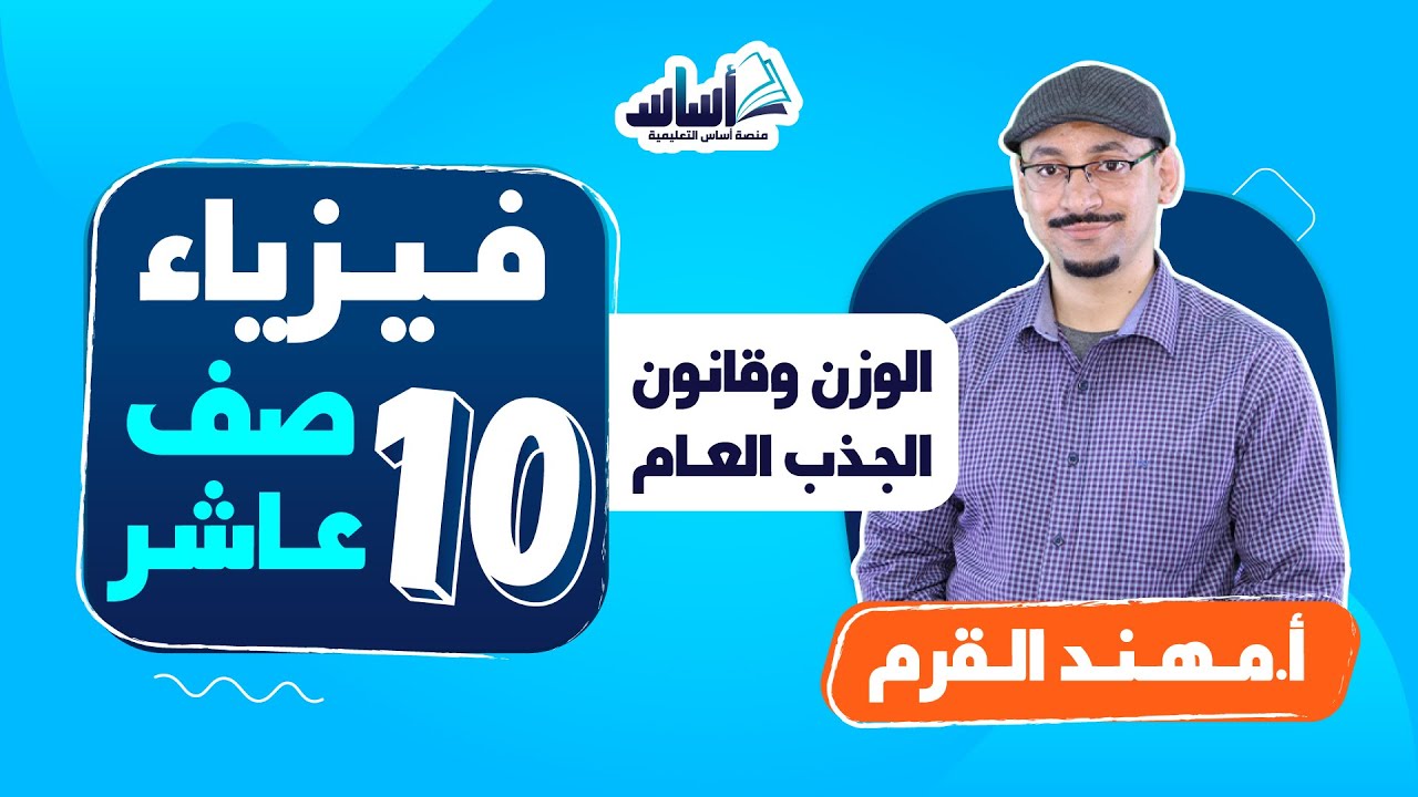 الصف العاشر 🔟  الفيزياء 🧲 || شرح ( الوزن وقانون الجذب العام ) والتعريف بالمادة - بث مباشر 🔴