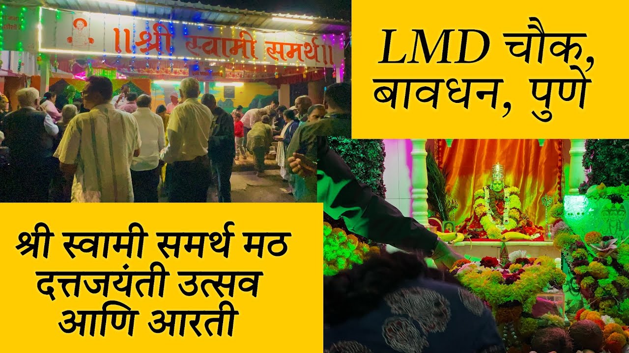 श्री स्वामींच्या मठात दत्तजयंती निमित्त विशेष आरती | LMD चौक, बावधन, पुणे | @ShivaliAshwiniOfficial 