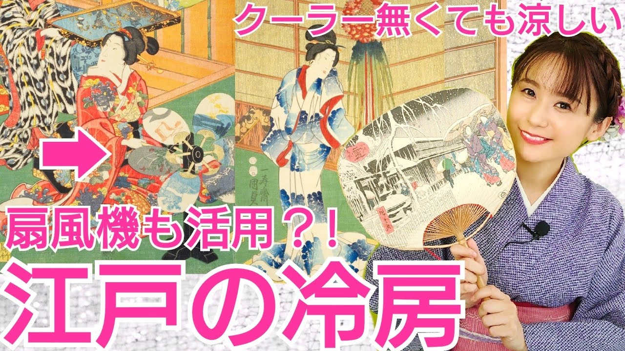 江戸の冷房~扇風機あった!江戸流イマジナリー冷房活用術とは~
