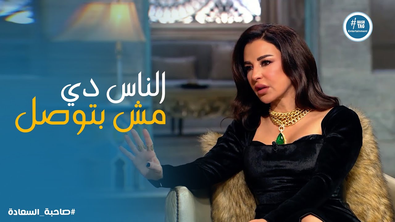 صاحبة السعادة | ماغي بو غصن شايفة الوسط الفني ازاي !