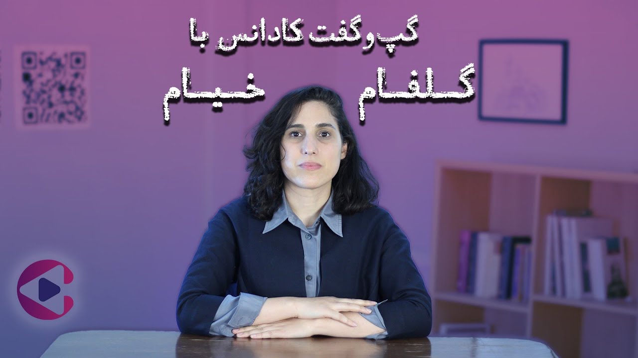 گپ‌وگفت با گلفام خیام | قسمت بیست‌و‌ششم پادکست تصویری کادانس