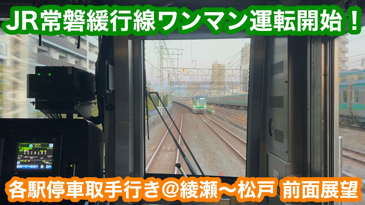 【ワンマン運転開始】 JR常磐緩行線各駅停車取手行き@綾瀬〜松戸 前面展望 2025.3.17