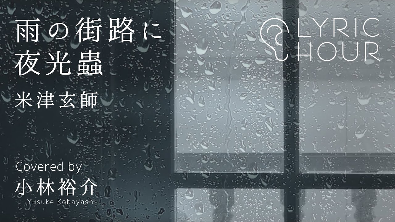 雨の街路に夜光蟲 / 米津玄師 （Covered by 小林裕介）【リリックアワー】