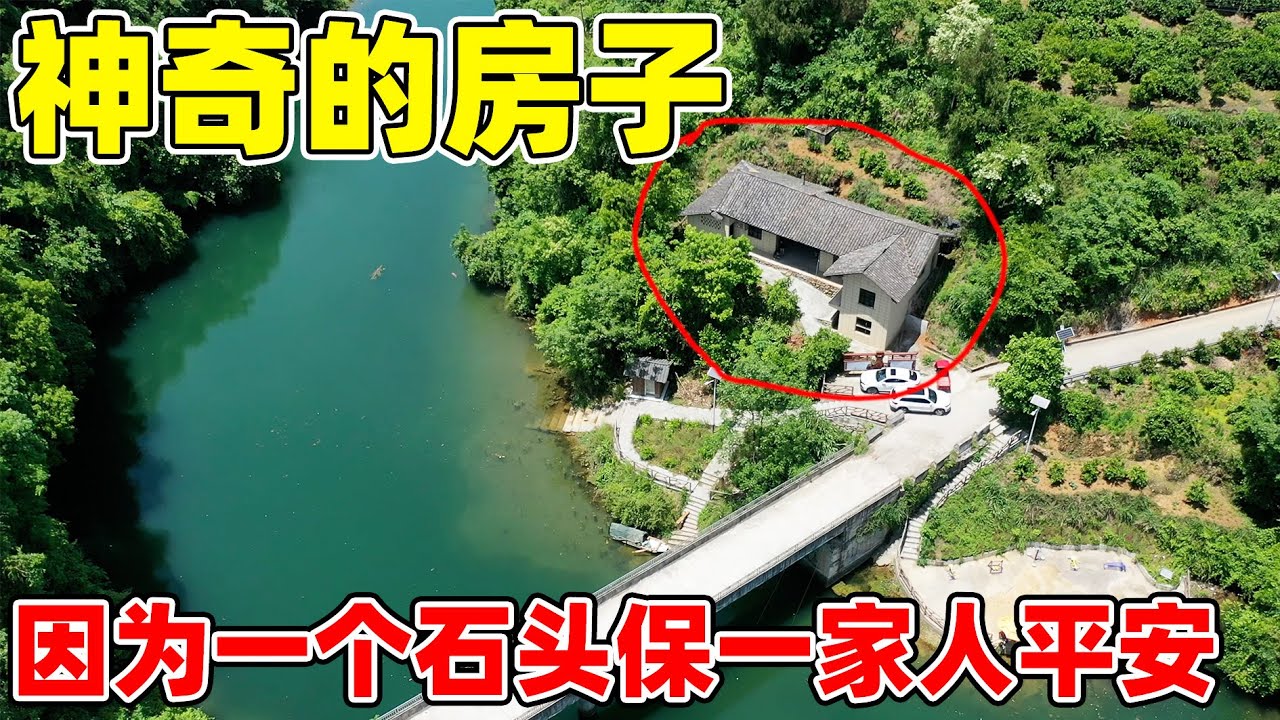太神奇了，房子里面居然有巨石， 全家人因为这块巨石的保佑  过得顺风顺水