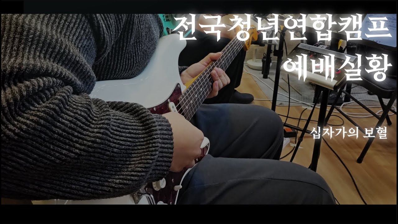 2026 전국 청년 연합 캠프 예배실황 - 예수 피를 힘입어 / 만왕의 왕 내 주께서