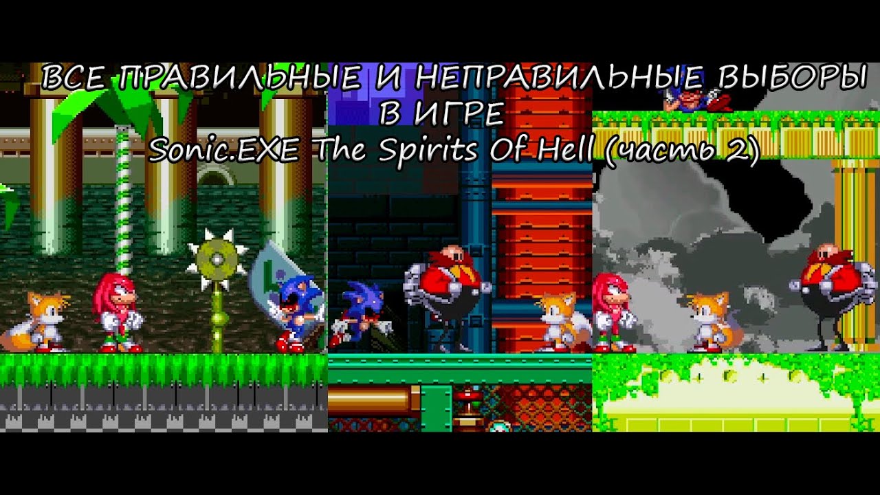 ВСЕ ПРАВИЛЬНЫЕ И НЕПРАВИЛЬНЫЕ ВЫБОРЫ В ИГРЕ - Sonic.EXE The Spirits Of Hell (часть 2)