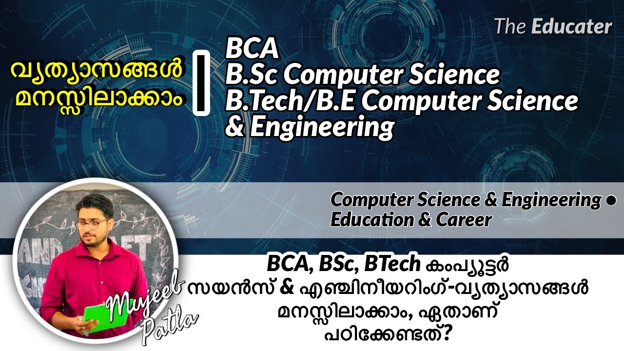 BCA, BSc, BTech കംപ്യൂട്ടർ സയൻസ്‌ & എഞ്ചിനീയറിംഗ്‌-വ്യത്യാസങ്ങൾ മനസ്സിലാക്കാം, ഏതാണ്‌ പഠിക്കേണ്ടത്‌?