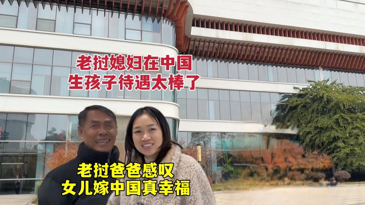 小雅在中国生孩子坐月子，老挝爸爸感叹待遇太棒了！女儿嫁中国真幸福