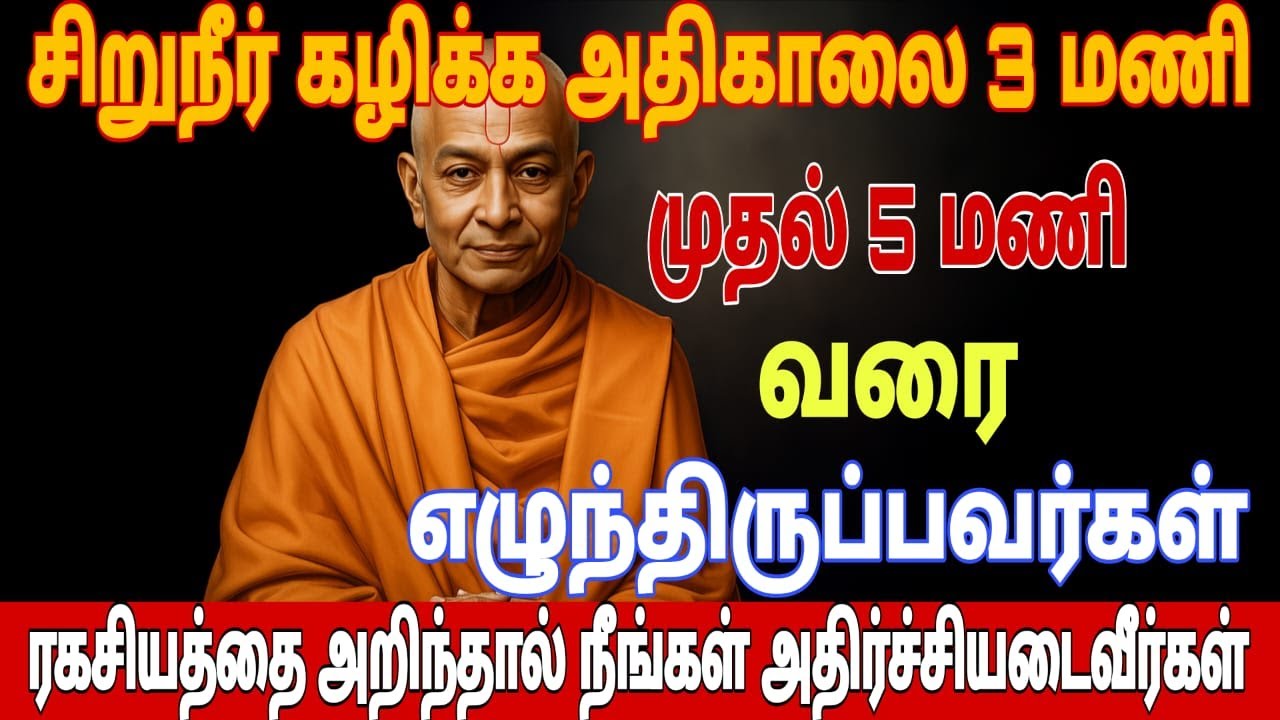 அதிகாலை 3 மணி முதல் 5 மணி வரை விழித்தெழுதல்,  இது ஒரு சாதாரண விஷயம் அல்ல, இது ஒரு தெய்வீக அழைப்பு!
