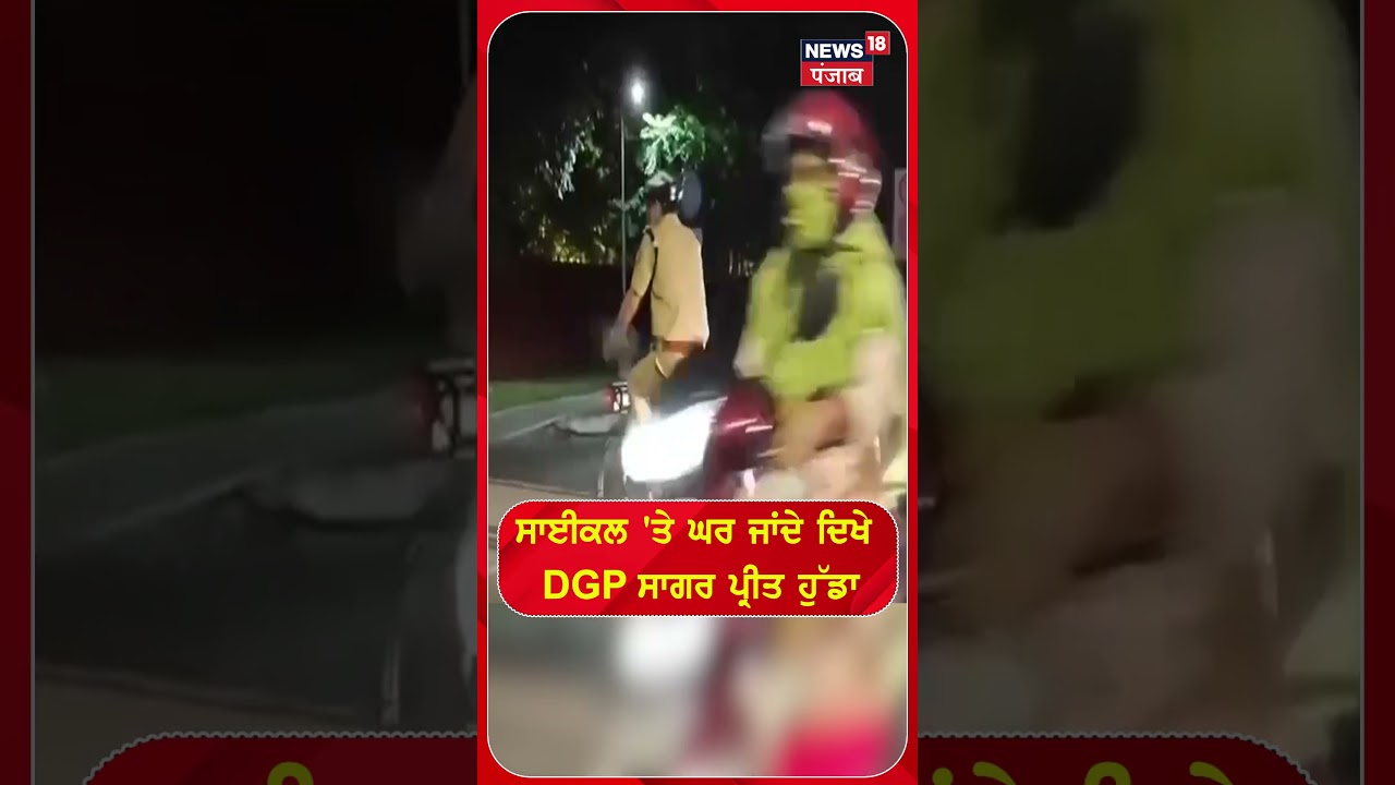 ਸਾਈਕਲ 'ਤੇ ਘਰ ਜਾਂਦੇ ਦਿਖੇ  DGP ਸਾਗਰ ਪ੍ਰੀਤ ਹੁੱਡਾ| Shorts | N18S
