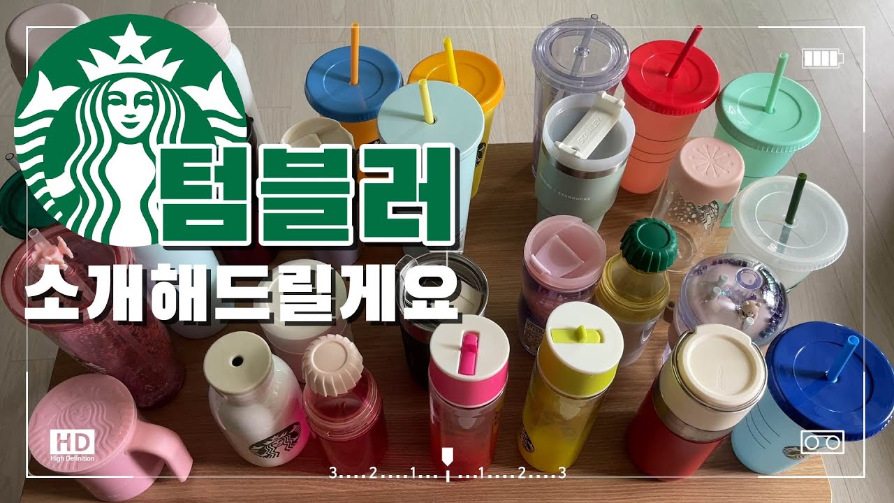 스타벅스 텀블러 추천템&비추천템☕️ | 구매 꿀팁까지!💖