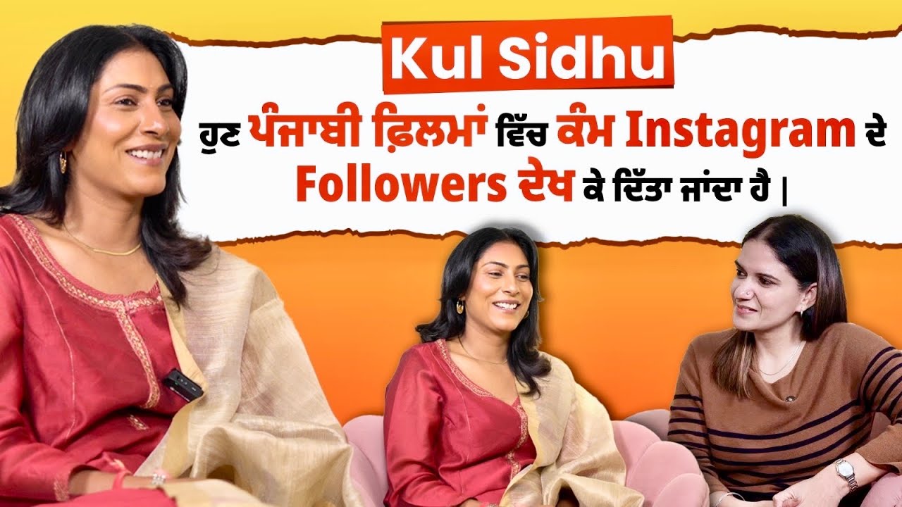 Punjabi Film Industry ਦਾ ਸੱਚ |Kul Sidhu unfiltered| Kulpreet Brar Talks | EP - 80
