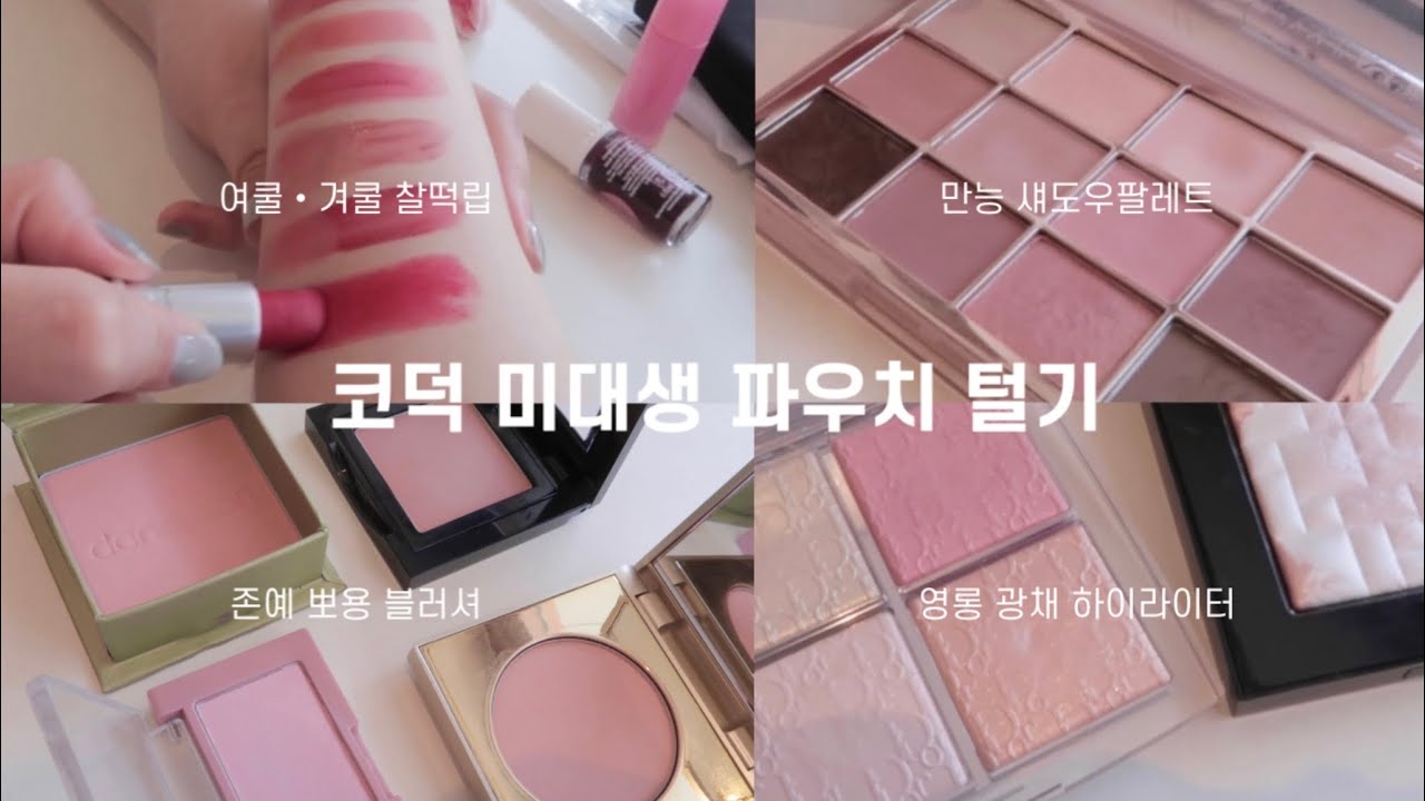 찐 코덕 미대생의 파우치털기💓 | 인생템, 꿀템 잔뜩 추천✨❣️ | 인생 파데, 블러셔, 영롱 글리터, 여쿨•겨쿨 찰떡 립 추천✨ | what's in my pouch?