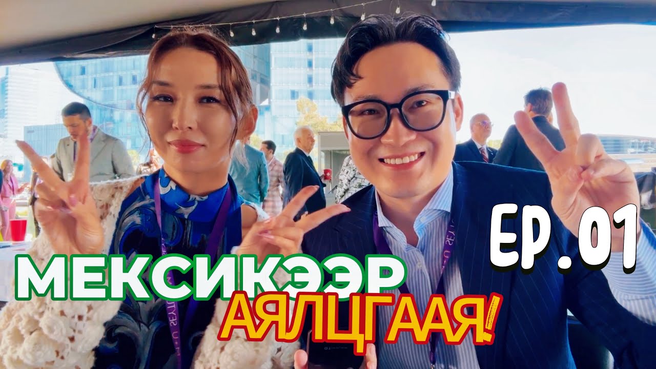 🇲🇽МЕКСИКТ ИРЛЭЭ. МЕХИКО ХОТООР ХАМТДАА АЯЛЦГААЯ!