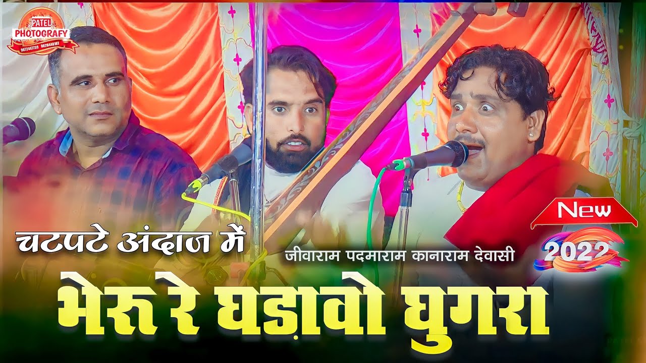 आज तक का सबसे फेमस भजन -  भेरू रे घडा़वो घुगरा | जीवाराम पदमाराम देवासी | Patel Studio Nandiya