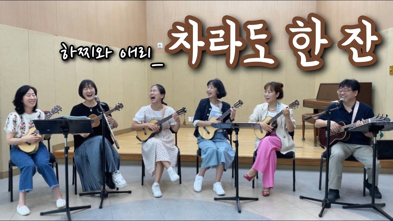 하찌와 애리 - 차라도 한 잔 (라온제나 우쿨렐레 앙상블) (우쿨렐레 cover)