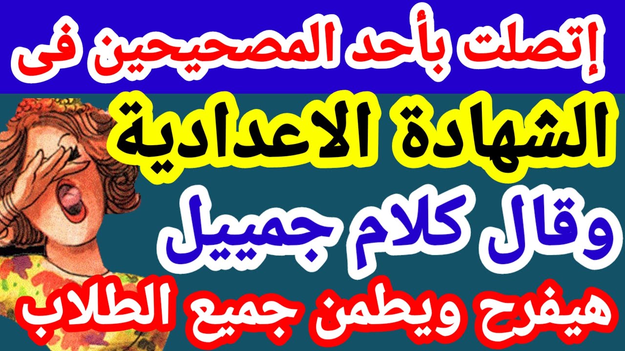 ظهور نتبجة الشهادة الاعدادية جميع المحافظات / تنسيق الثانوي العام 2026