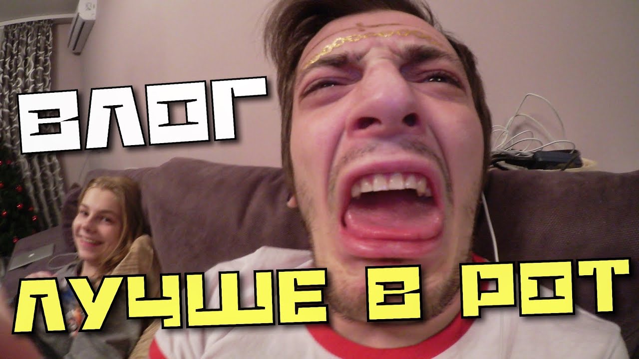ВЛОГ: Лучше в рот!
