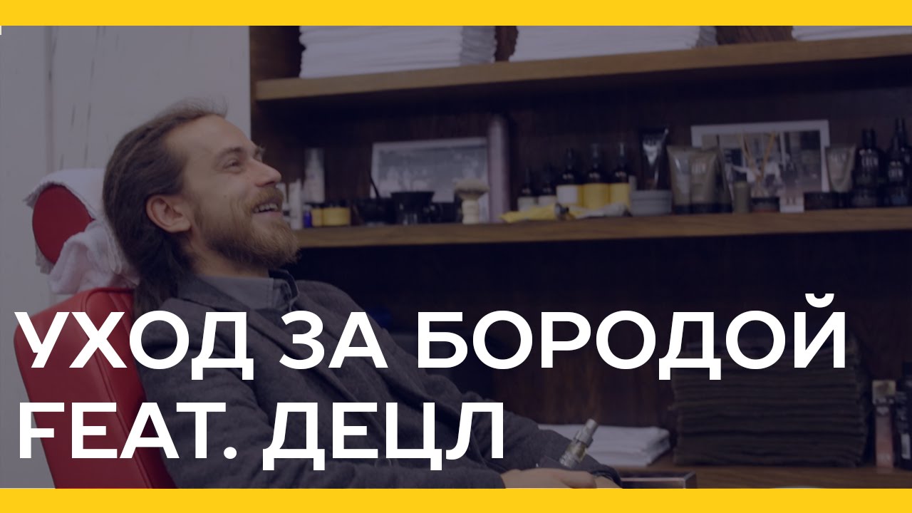 Уход за бородой feat. Децл [Якорь | Мужской журнал]