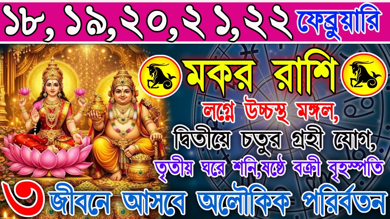 মকর রাশি 18–22 ফেব্রুয়ারি | আর্থিক উন্নতি নাকি বাড়তি চাপ? | কাজ-অর্থ-প্রেম | Capricorn Horoscope