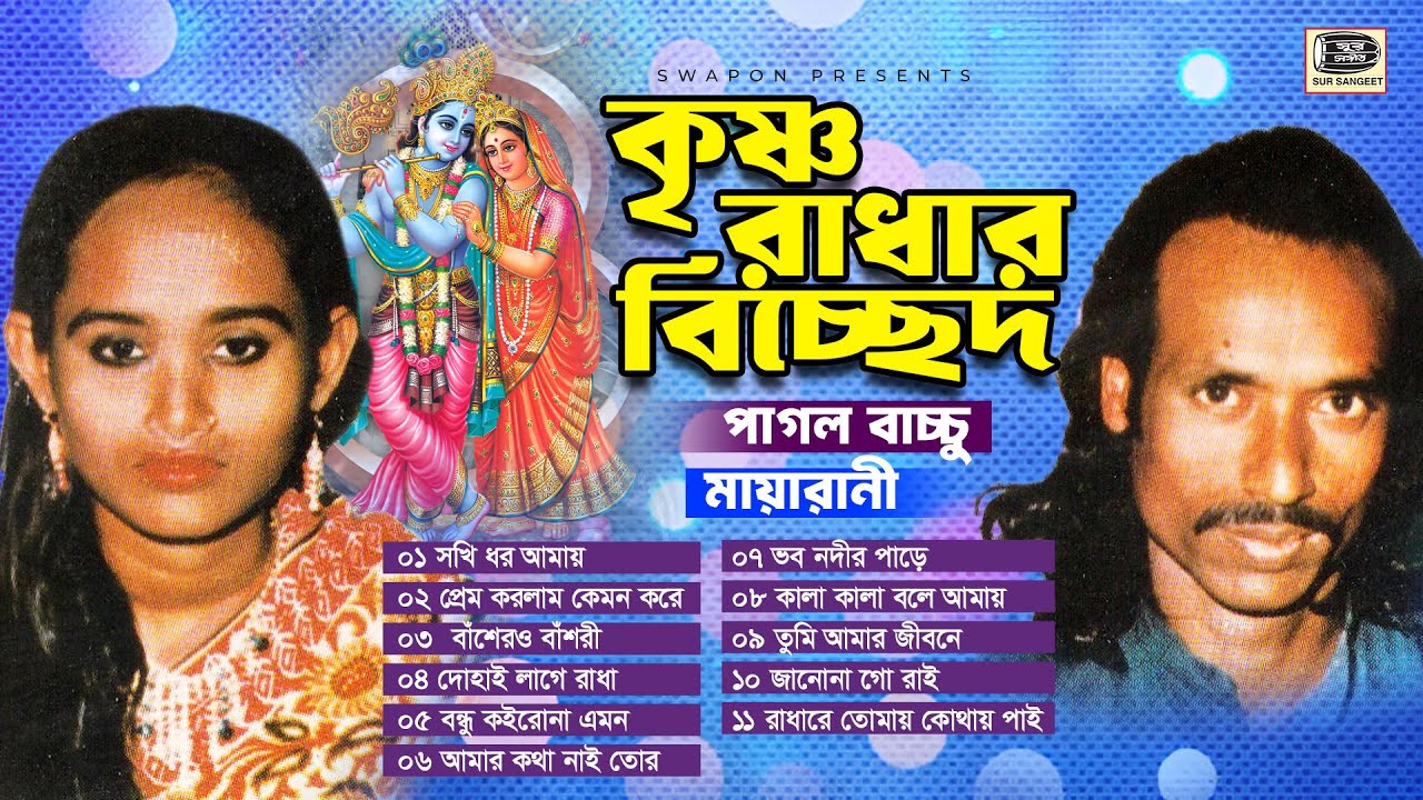 পাগল বাচ্চু | রাধাকৃষ্ণের বিচ্ছেদ গান | Album | মায়ারানী | Pagol Bacchu | বিচ্ছেদ গান | Sur Sangeet