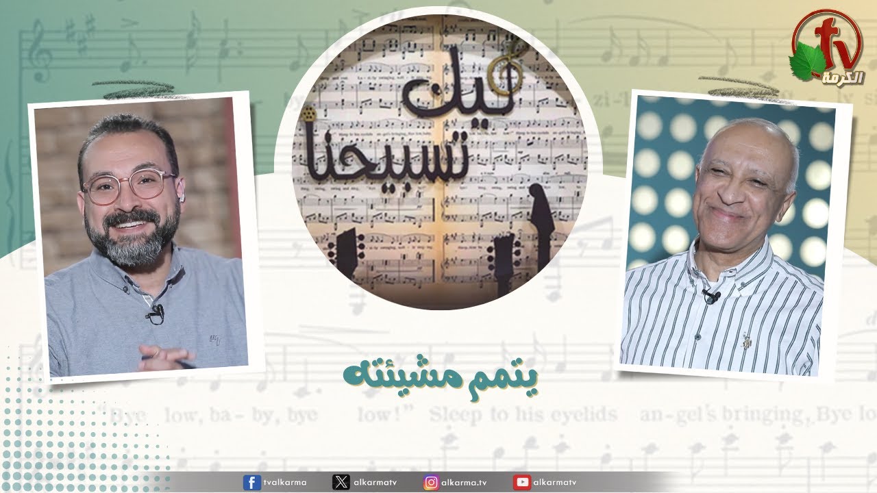 برنامج ليك تسبيحنا (225) - 