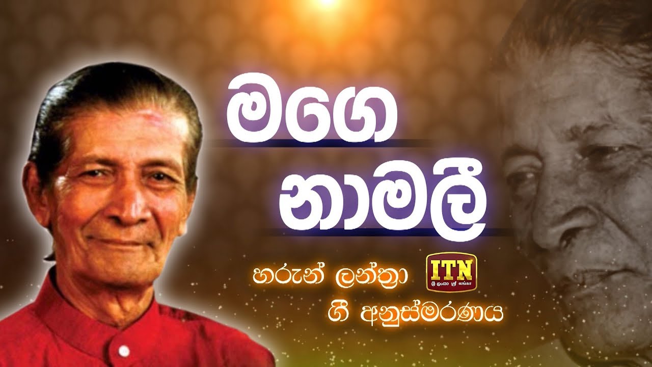 Nomiyena Sihinaya - මගෙ නාමලී - Haroon Lanthra | ITN