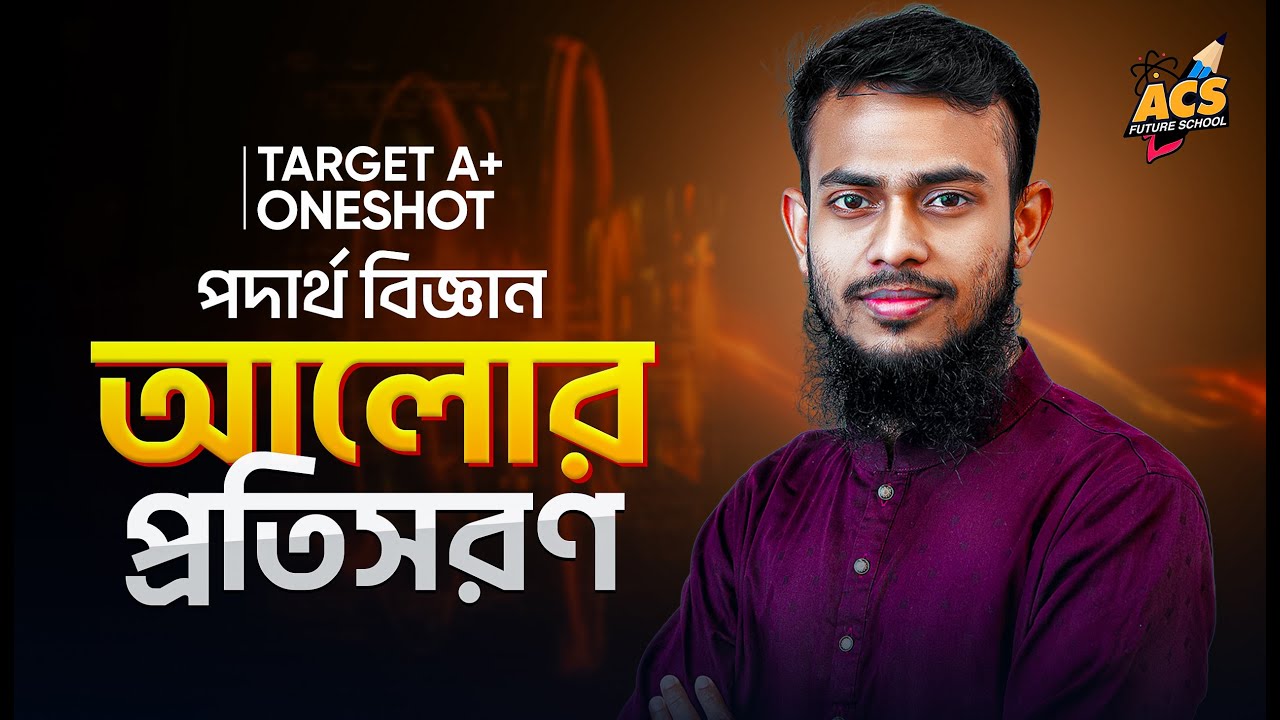 আলোর প্রতিসরণ - ওয়ানশট ক্লাস - পদার্থবিজ্ঞান | SSC  | ACS Future School