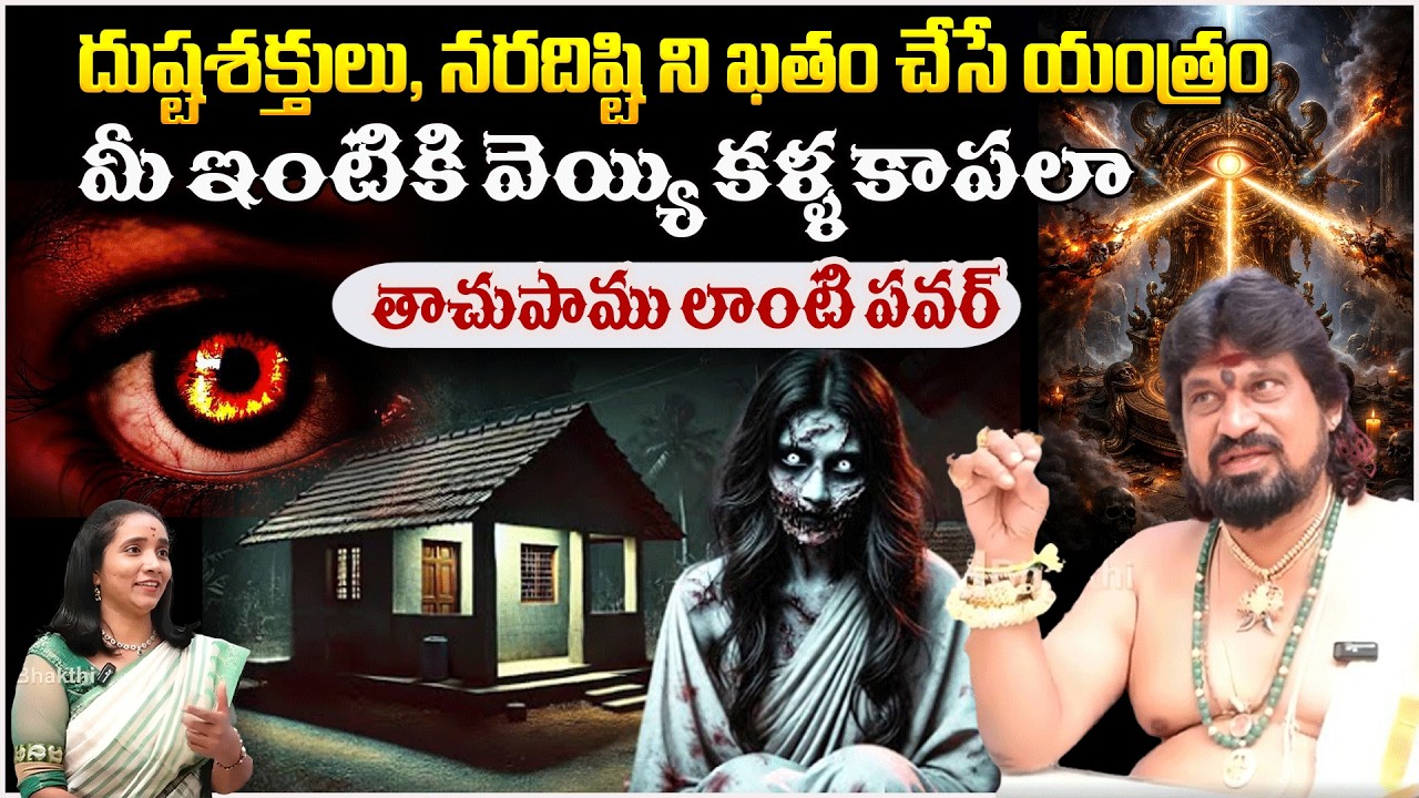 దుష్టశక్తులు, నరదిష్టి ని ఖతం చేసే యంత్రంమీ ఇంటికి వెయ్యి కళ్ళ ... | EvilEyeRemoval | #redtvbhakthi